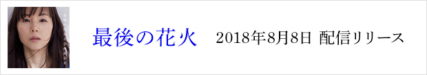 最後の花火 2018年8月8日 配信リリース