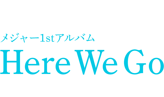 小西真奈美 メジャー1stアルバム【 Here We Go 】2018年10月24日 発売