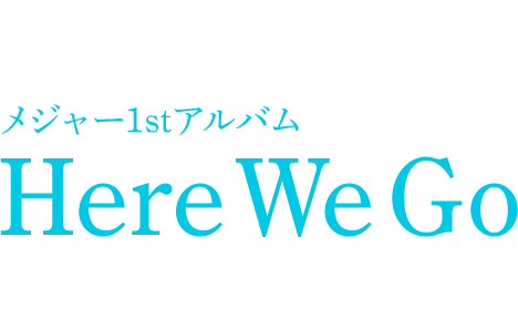 小西真奈美 メジャー1stアルバム【 Here We Go 】2018年10月24日 発売